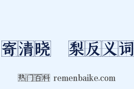 寄清晓阇梨反义词是什么意思的图片